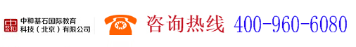 中和基石国际教育科技北京有限公司,www.zhilian.org