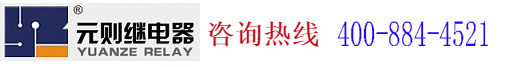 深圳市元则电器有限公司,www.yuanzerelay.com