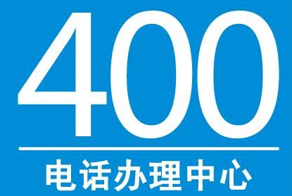 400电话收费标准