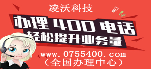 东莞400电话办理找谁？流程是怎样，要准备什么材料