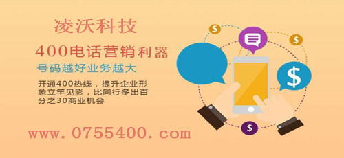 深圳400电话让企业更加便利，让沟通更加方便