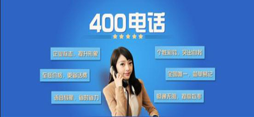 广州400电话如何缴费