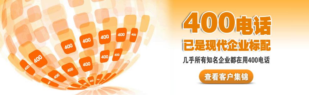 400电话已经现代企业标配，点击查看内江400电话客户案例！